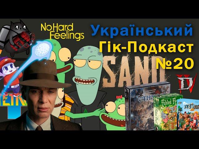 Український Гік-Подкаст №20 - Оппенгеймер, Без Образ, Нетутешні, Тетріс, Етнос, Лузітанія XXI, SAND