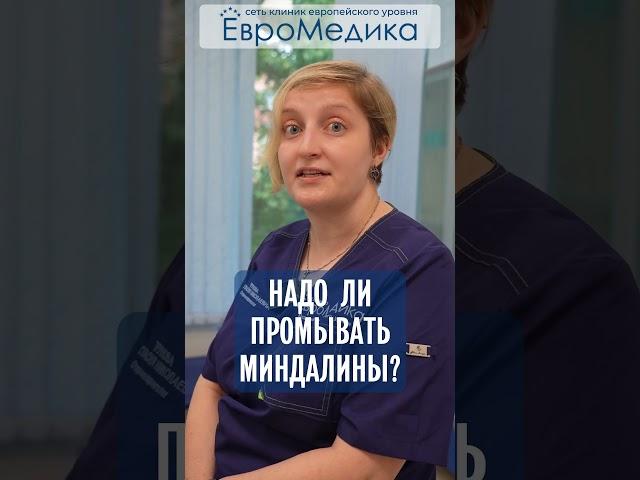 Надо ли промывать миндалины?