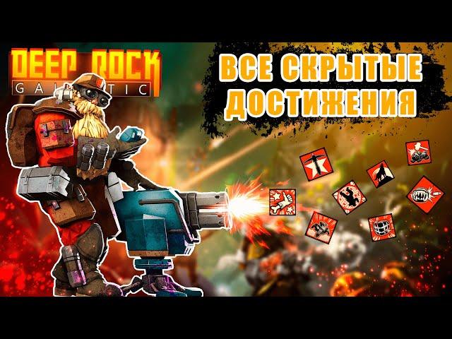 Гайд на все скрытые достижения в Deep Rock Galactic