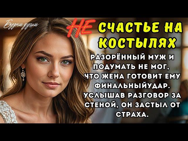 Разорённый богач и подумать не мог, что жена готовит ему последний удар. Услышав разговор за стеной