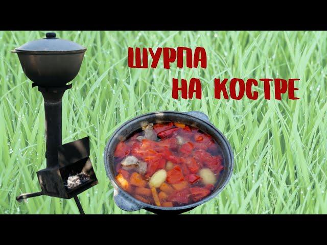 Шурпа на костре | Рецепт шурпы | ВКУСНОДЕЛ