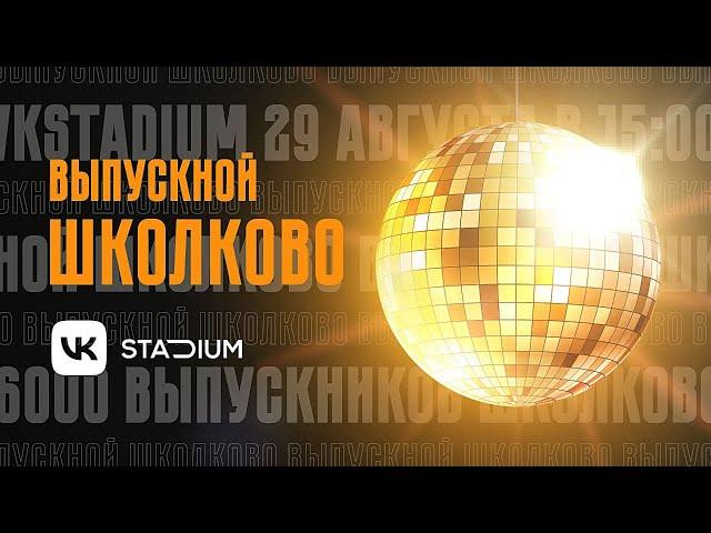 Выпускной "Школково" | VK Stadium 29 авугста