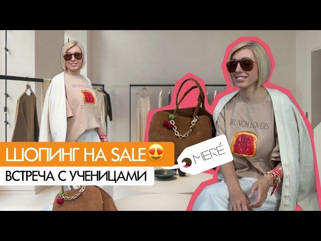 ПОКУПКИ ОДЕЖДЫ НА SALE // Устроила МОДНЫЙ бранч для учениц