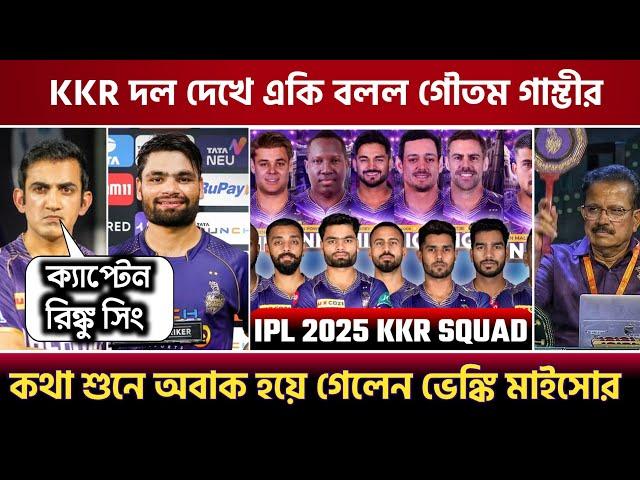 KKR স্কোয়াড দেখে একি বললেন গৌতম গাম্ভীর | KKR squad IPL 2025