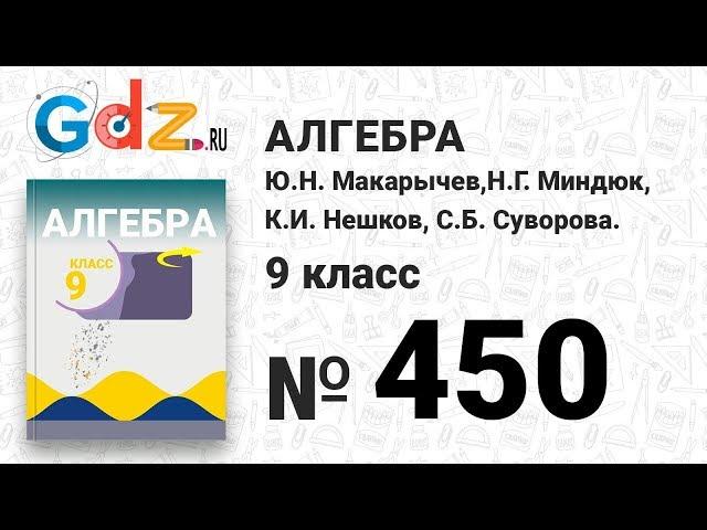 № 450 - Алгебра 9 класс Макарычев