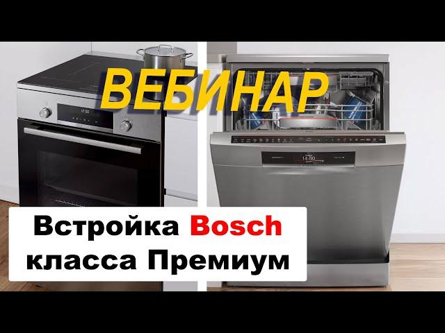 Встраиваемая Бытовая Техника BOSCH Премиум Класса // Вебинар 2020