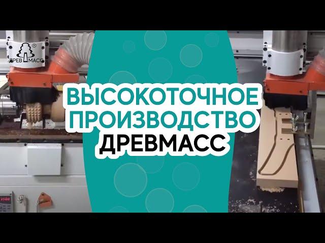 Высокоточное производство тренажеров-массажеров для спины Древмасс. Процесс изготовления Drevmass.