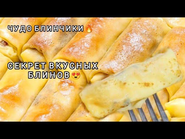 БЛИНЫ С ТВОРОГОМ!Много лет Готовлю только так!Лучший рецепт Теста и Начинки как у бабушки!Налистники