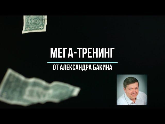 Александр Бакин   мега тренинг по партнеркам