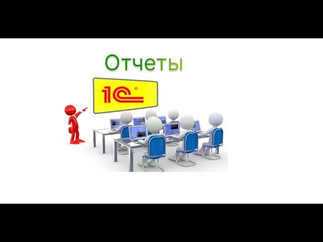 Обучение 1С. Отчеты по срокам годности