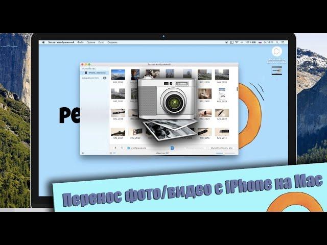 Как перенести фото и видео с iPhone (iOS) на Mac?