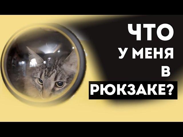 Что в моем РЮКЗАКЕ? Рюкзак в самолет, РУЧНАЯ КЛАДЬ для путешествия в самолете