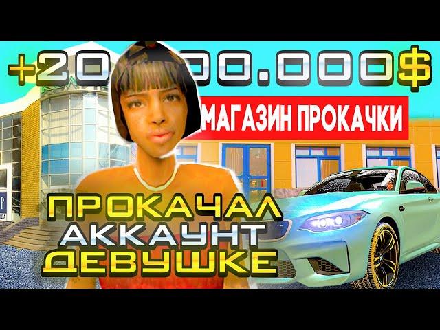 ПРОКАЧАЛ АККАУНТ МИЛОЙ ДЕВУШКИ на 20.000.000! НАМАЛЬСК РП - GTA CRMP