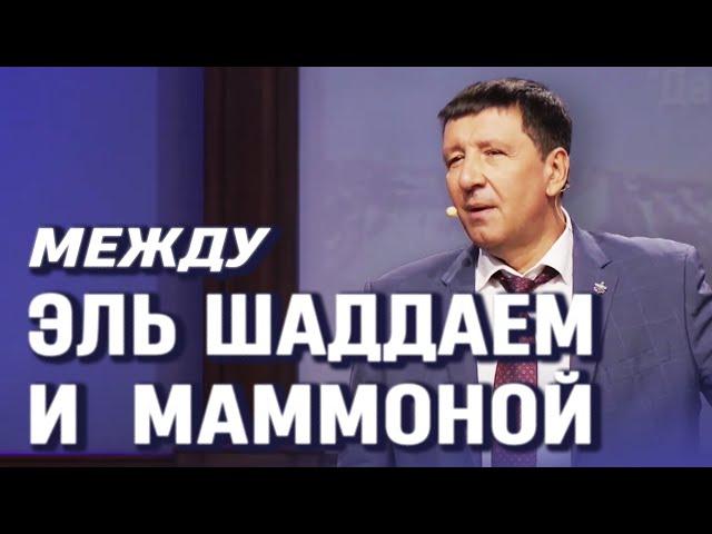 Между Эль Шаддаем и Маммоной - Андрей Тищенко | Проповедь