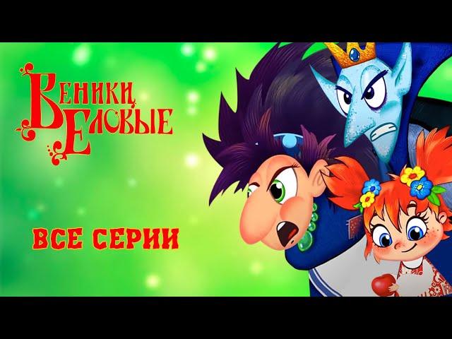 ВЕНИКИ ЕЛОВЫЕ  Мультик про Бабу Ягу! | Все серии подряд!