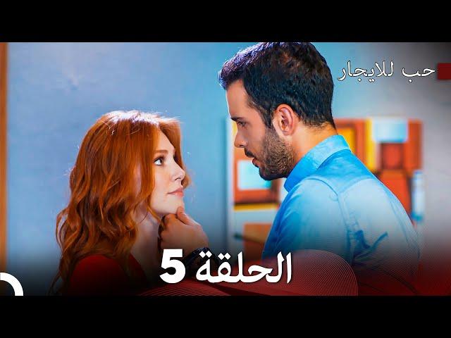 مسلسل حب للايجار الحلقة 5 (Arabic Dubbed)