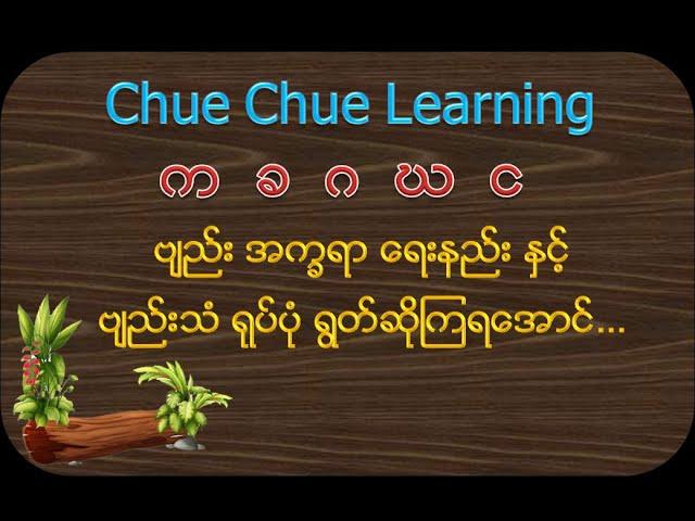 က  ခ  ဂ  ဃ  င ( ‌ဗ်ည္း အကၡရာ ေရးနည္း ႏွင့္ဗ်ည္းသံ ရုပ္ပံု ရြတ္ဆိုၾကရေအာင္…)