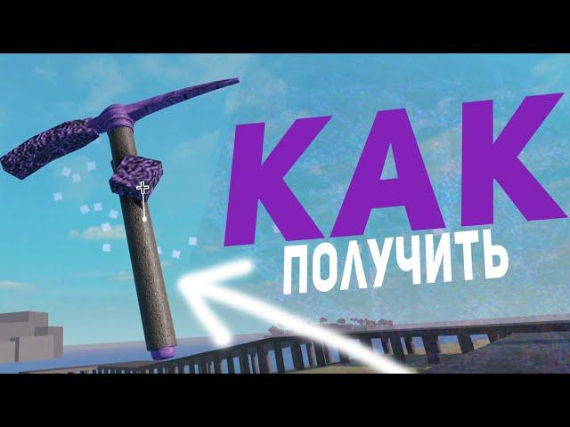 КАК ПОЛУЧИТЬ Spore Pickaxe В Refinery Caves?! HOW TO GET Spore Pickaxe