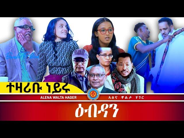 ነጻ ሓሳብ ህዝቢ ፥ AWH Eritrea Live #25148  27•05•2025