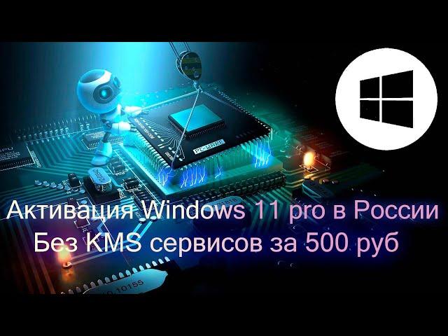 Активация Windows 11 pro в России без KMS сервисов | выгодные покупки на wildberries | новости техно