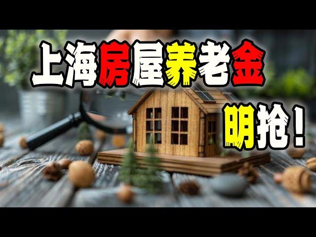 中國真沒錢了，上海房屋養老金制度推出《新規範》，近乎於明搶（2024-08-30第2233期）