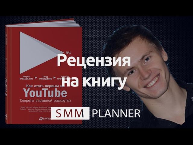 Тимур Тажетдинов: "Как стать первым на YouTube"