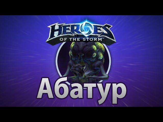 Heroes of the Storm —  Абатур