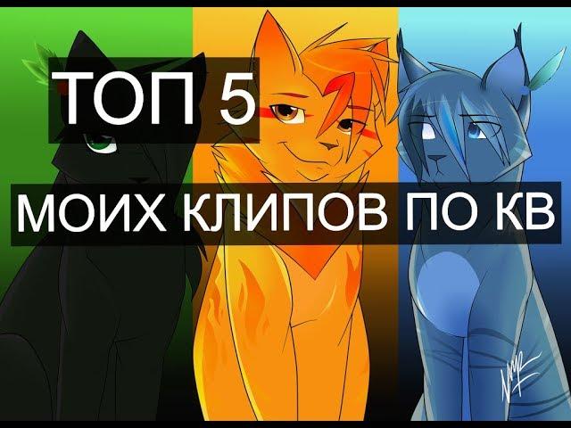 ТОП 5 МОИХ КЛИПОВ ПО КВ!!!