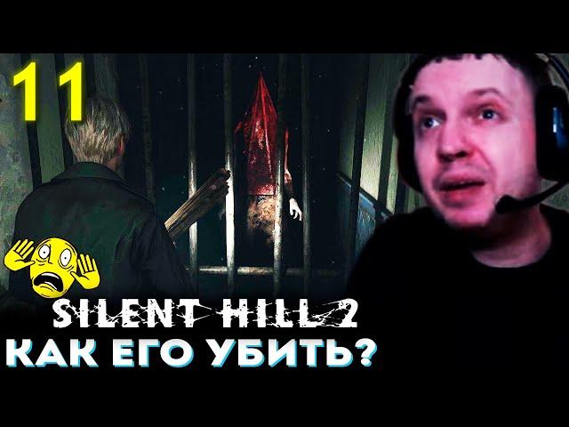 ПИРАМИДОГОЛОВЫЙ НЕУЯЗВИМ!!?? ЭДДИ БОСС?  Папич Проходит Silent Hill 2 Remake (часть 11)