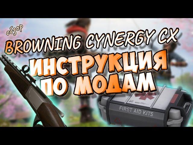 новая ИМБА BROWNING CYNERGY CX и ящик для меда в ВАРФЕЙС какие моды ставить СБОРКИ для нагиба обзор