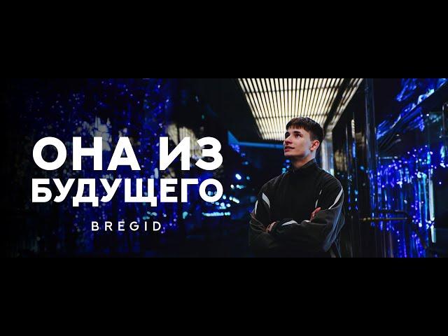 Bregid - Она из будущего (Lyric video 2024) Премьера