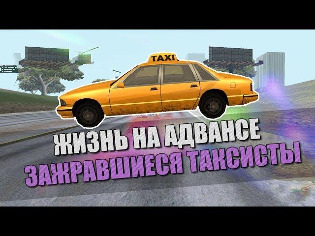 Жизнь на Advance RP Red | Зажравшиеся таксисты