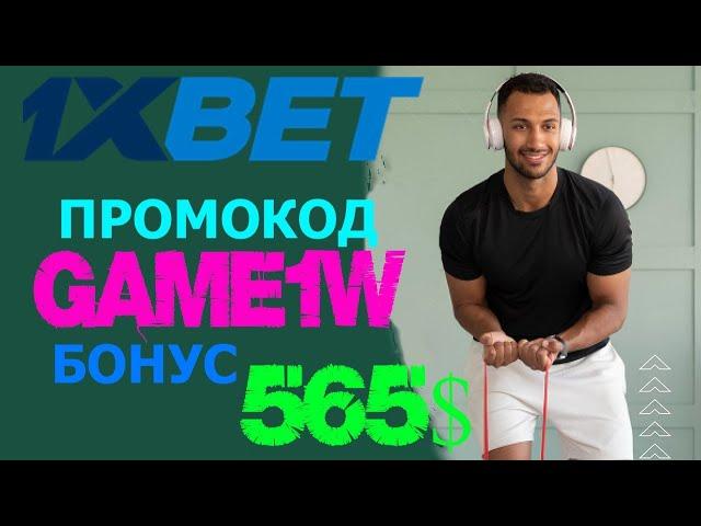 1XBET ПРОМОКОД - ЛУЧШИЕ ПРАКТИЧЕСКИЕ СОВЕТЫ ПО СТАВКАМ В 1XBET