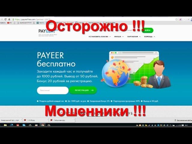 PAYEER FREE Отзыв эксперта -мошенники