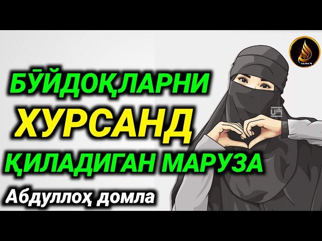 Bo‘ydoqlar eshitadigan Ma‘ruza !!! |Abdulloh domla | ilmnuri ~ Абдуллох домла°