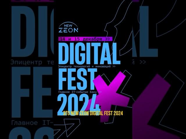 New Zeon Digital Fest 2024 #бизнес #инвестиции