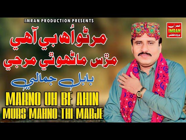 Marno Uh Be Ahin Murs Mahno Thi Marje | Babal Jamali | Imran Production