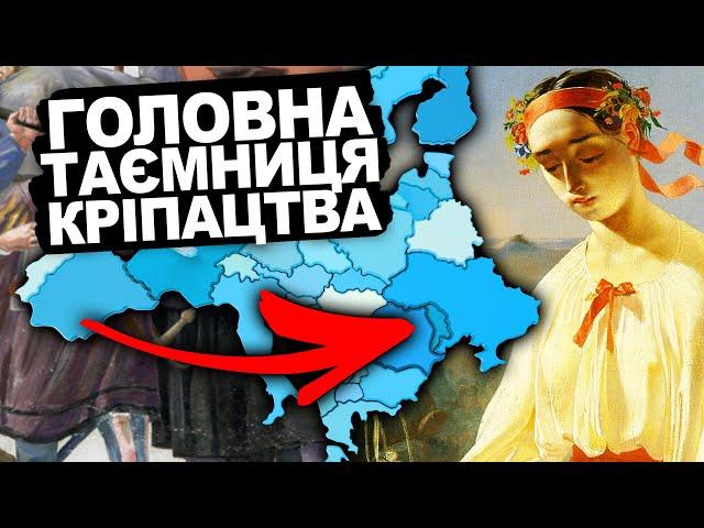 НАЙБІЛЬША ПРОБЛЕМА СХІДНОЇ ЄВРОПИ. Кріпацтво | Історія України від імені Т.Г. Шевченка