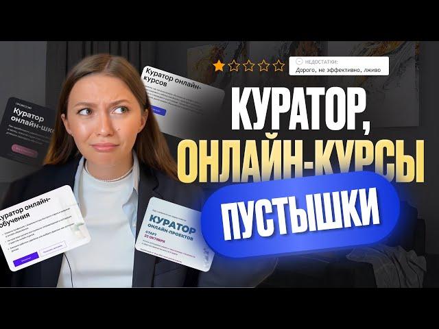 Куратор онлайн-школы. Почему не стоит проходить онлайн-курсы на куратора