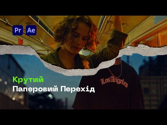 Паперовий перехід в Premiere Pro та After Effects