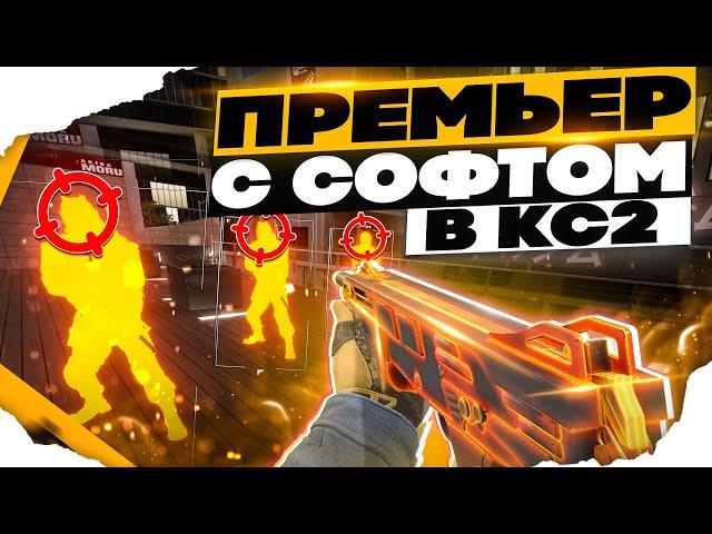  ПРЕМЬЕР РЕЖИМ С СОФТОМ В КС 2 #31 [INTERIUM] ИГРАЮ В КС2 С ЧИТАМИ 