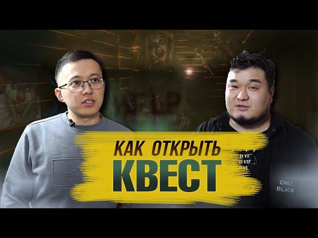 Как открыть квест? Квесты в Астане. EpicQuest.