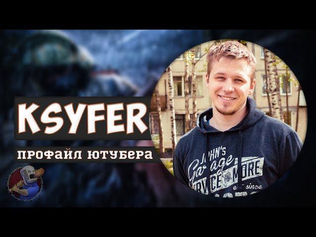 Профайл ютубера Ksyfer (от Fumer)