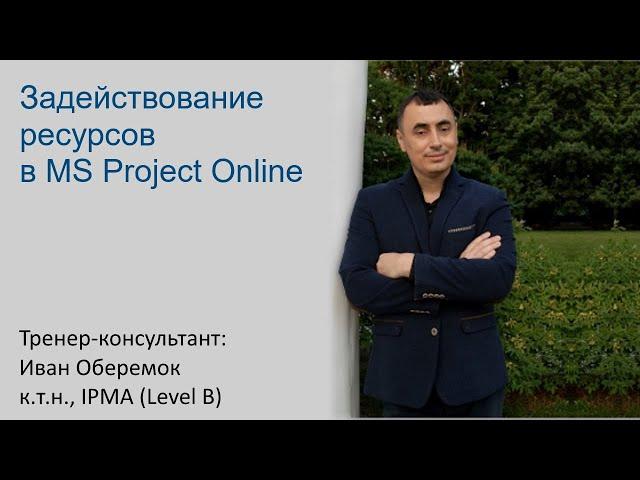 Задействование ресурсов в MS Project Online