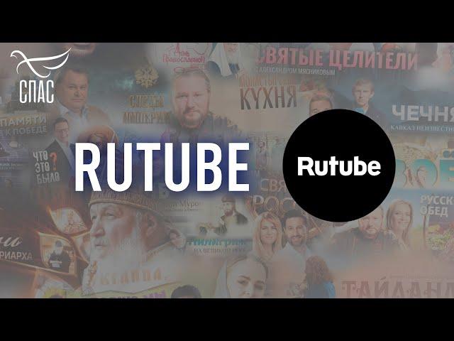 Подписывайтесь на RUTUBE канал СПАСА