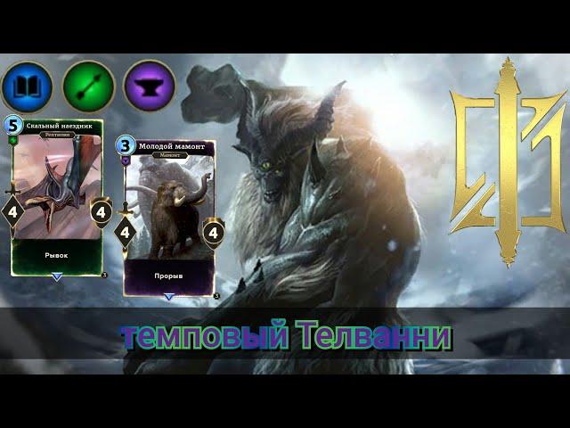 The Elder Scrolls Legends (обзор колоды Темпо Телванни )