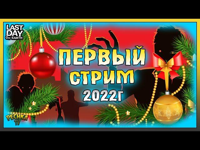 СТРИМ ЛАСТ ДЕЙ! ПЕРВЫЙ СТРИМ 2022 ГОДА! Last Day on Earth: Survival