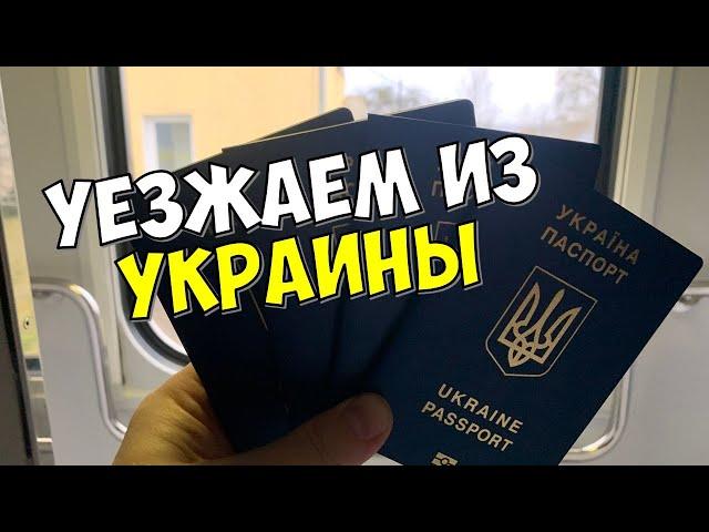 ВЛОГ: МЫ УЕЗЖАЕМ ИЗ УКРАИНЫ