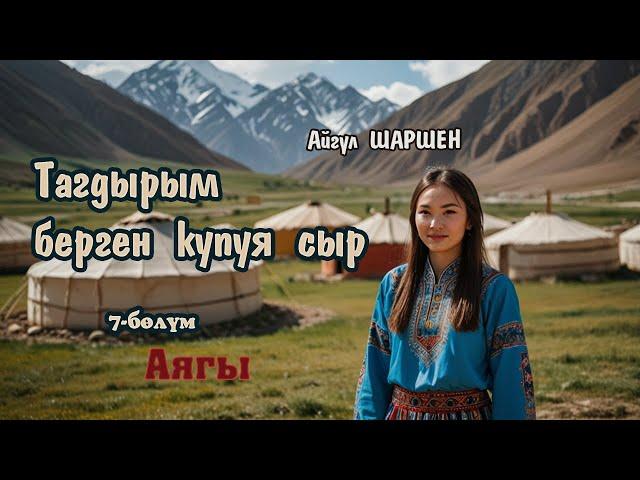 Тагдырым берген купуя сыр | 7 - бөлүм | Аягы | Автор: Айгүл Шаршен/Аудио китеп