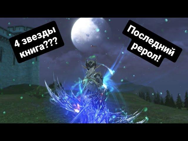 [Lineage 2 Essence] Никто не верил но я сделал 4 звезды!  Последний рерол. Обзор чара.